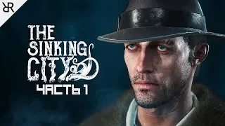 Прохождение The Sinking City | Часть 1: Холодный приём