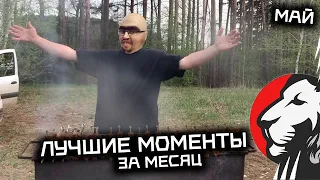 Лучшее за Май 2022