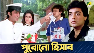 পুরোনো হিসাব | Badnam | Shubhendu, Prosenjit, Neelam