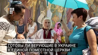 Годовщина Крещения Руси: готовы ли верующие в Украине к единой поместной церкви