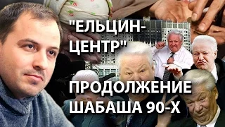 Ельцин-центр - это продолжение шабаша 90-х