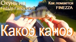 Окунь на FishUp Fancy Grub або як ломалась  Finezza