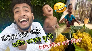 গুটিৰ লগত তামাম বিৰিয়ানী খালো আজি //গৰমৰ বন্ধ পাই 😝🫕😍