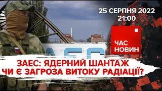 ЗАЕС. Ядерний шантаж: чи є загроза витоку радіації | Час новин: підсумки - 25.08.2022