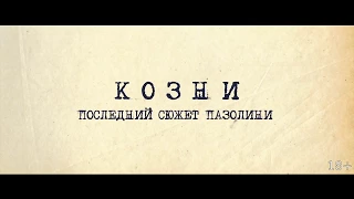 Козни. Последний сюжет Пазолини - Full Hd трейлер на русском (2017)