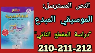 الموسيقي المبدع دراسة المقطع الثاني منار اللغة العربية للمستوى السادس الصفحات 210 و 211 و 212.