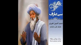 نجم الدین کبری - سی عارف نامی