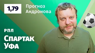 Спартак – Уфа. Прогноз  Андронова