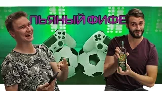 ПЬЯНЫЙ ФИФЕР #10 | EVONEON