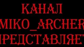 Голодные игры. Стрельба из лука. Подготовка к обзору фильмов. Hunger Games.