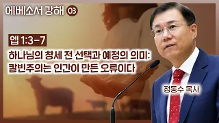 하나님의 창세 전 선택과 예정의 의미: 칼빈주의는 인간이 만든 오류이다 (에베소서 강해 03) : 정동수 목사, 사랑침례교회, 킹제임스흠정역성경, 설교, (2023. 3.19)