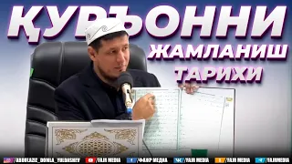 Абдулазиз Домла "ҚУРЪОННИ ЖАМЛАНИШ ТАРИХИ" Abdulaziz Domla "QURONNI JAMLANISH TARIXI"