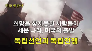 [미국변란사] 희망을 찾지못한 사람들이 세운 나라, 미국의 출발인 독립선언과 독립전쟁