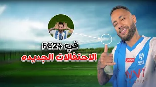 شرح جميع احتفالات فيفا 24 😱🔥| FC 24