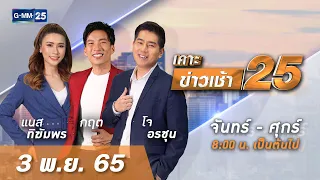 🔴 Live เคาะข่าวเช้า25 | วันที่ ​3 ​พฤศจิกายน 2565