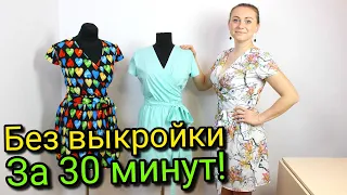 Сшить платье с запахом за 30 минут. БЕЗ ВЫКРОЙКИ - ЛЮБОГО РАЗМЕРА!