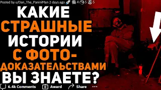 СТРАШНЫЕ ИСТОРИИ С ФОТО-ДОКАЗАТЕЛЬСТВАМИ 📸