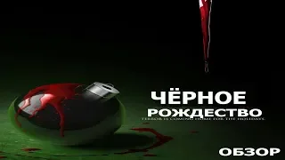 ЧЁРНОЕ РОЖДЕСТВО 🎄 2019 ФИЛЬМ ОБЗОР РЕМЭЙК 🔪 субтитры