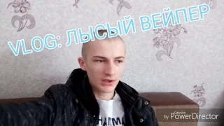 VLOG: ЛЫСЫЙ ВЕЙПЕР