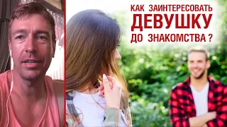 Как заинтересовать девушку до знакомства?