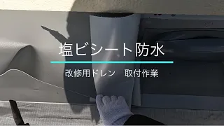 【塩ビシート防水】　改修用ドレン