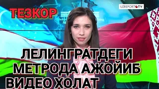 ЛЕЛИНГРАТДЕГИ МЕТРОДА АЖОЙИБ ВИДЕО ХОЛАТ