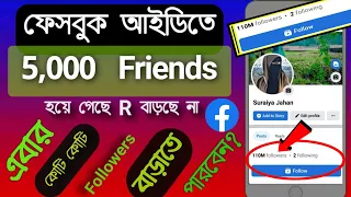 How to get 5000+ Friends On Facebook 2023 | How to Add Follow Button On Facebook In Bangla