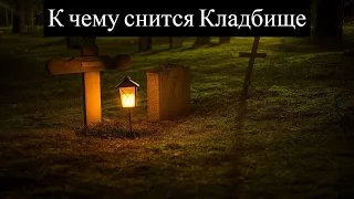 К чему снится КЛАДБИЩЕ или видеть во сне КЛАДБИЩЕ | Толкование снов | Сонник Sk1.online