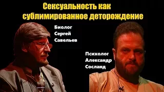 Диалог биолога и психолога. Сергей Савельев