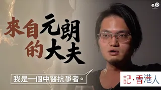 #記香港人｜張懷烈｜來自元朗的大夫｜流氓中醫落戶曼城舉杯消愁｜被7.21改變一生｜盼真相水落石出｜#綠豆