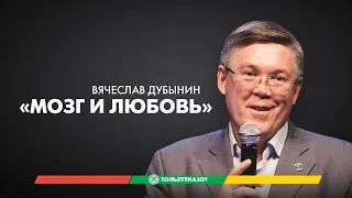 Лекция Вячеслава Дубынина «Мозг и любовь» — "Химия слова"