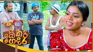 Bekari Gedara (බේකරි ගෙදර) | Episode 61 | 18th February 2024