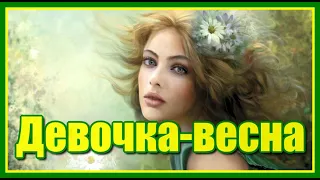 "Девочка-весна" Красивая песня о уходящей зиме, о весне, и конечно же о любви! Поёт Сергей Куренков.