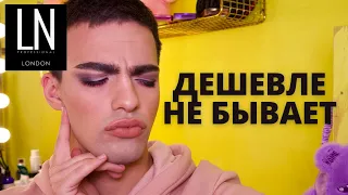 САМАЯ ДЕШЕВАЯ КОСМЕТИКА В МИРЕ! LN PROFESSIONAL