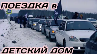 Поездка в Детский Дом. ДЕВЯТКА ОПЕРСТАЙЛ Едет к Детям! Колонна 50 машин.