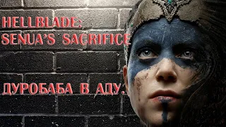 Детальный разбор HellBlade: Senua's Sacrifice.