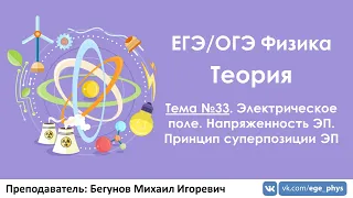 ЕГЭ по физике. Теория #33. Электрическое поле. Напряженность ЭП. Принцип суперпозиции ЭП