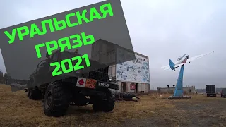 Уральская Грязь 2021 #уральскаягрязь #аэродром #быньги