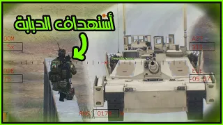 أستهداف الدبابة الأمريكية على الجسر | Arma3