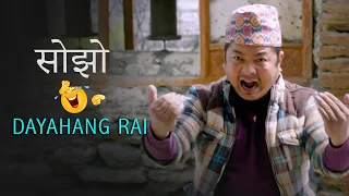 सोझो Dayahang Rai (Part 1) Saugat Malla | Comedy