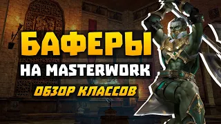 Баферы на MasterWork | Обзор умений | Стоит ли играть | E-global | Варк, Овер, ПП