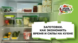 💥ЗАГОТОВКИ. КАК ЭКОНОМИТЬ ВРЕМЯ И СИЛЫ НА КУХНЕ💥