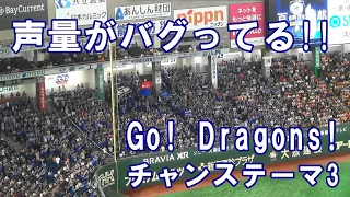 これが関東竜の応援だ!! 　中日ドラゴンズ Go!Dragons! → チャンステーマ3 in Tokyo Dome