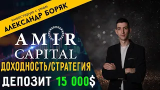 Amir Capital / Недельная Доходность / Стратегия