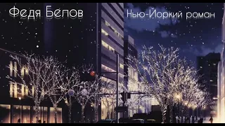 Федя Белов - Нью-Йоркский роман (Postpunk Remix)