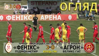 «Фенікс» Підмонастир - «Агрон» Великі Гаї 3:0 (1:0). Огляд. "Меморіал Е.Юста 2022" 1/16 фіналу