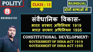 CLASS  -15 --  Constitutional  development-Government of India Act 1919 Government of India Act 1935