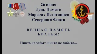 26 июня День Памяти Морских Пехотинцев Северного Флота|Белые Медведи|Олег Лапшин - Бронежилет