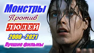 Монстры против человечества. Атака монстров. Чудовища Осада людей. Лучшие фильмы Фэнтези Приключения