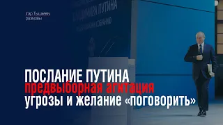 Послание Путина: предвыборный популизм, угрозы и желание поговорить